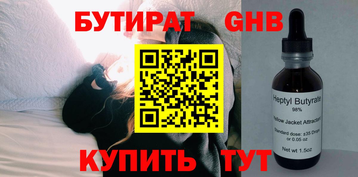 БУТИРАТ Butirat Ликино-Дулёво